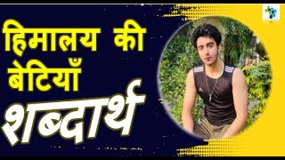 हिमालय की बेटियाँ Word Meaning Shabdarth  Class 7th Hindi [upl. by Toddie]