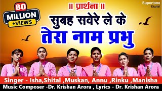 सुबह सवेरे लेके तेरा नाम प्रभु Subah Savere Lekar Tera Naam Prabhu  प्रार्थना Best Morning Prayer [upl. by Auhso]