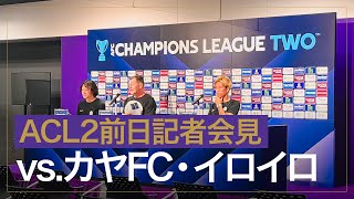 【ACL2MD1】カヤFC・イロイロ戦前日記者会見 [upl. by Drazze]