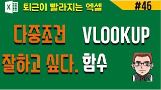 직장인 엑셀 함수 vlookup 다중조건 vlookup 함수  다중조건엑셀기초 [upl. by Sherman]