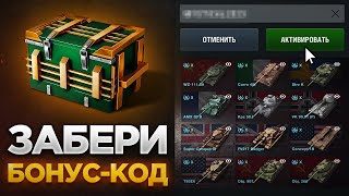 🎁 БОНУСКОД С ХАЛЯВОЙ КАЖДОМУ ПРЕМ ТАНКИ БЕСПЛАТНО И ДРУГИЕ СЛИВЫ В WOT BLITZ И TANKS BLITZ [upl. by Asirrak]