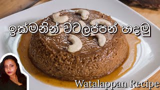 Sri Lankan Watalappan Recipe In 5 Minutes In Sinhala  වටලප්පන් හදන ඔරිජිනල් රෙසිපි එක [upl. by Adnamahs]