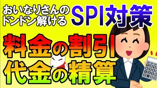 【SPI3】料金の割引・代金の精算〔講義・非言語〕おいなりさんのドンドン解けるSPI対策｜就活・転職 [upl. by Mcnelly]