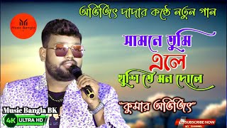 Kumar Avijit Presents LiveSamne Tumi EleA Soulful Rendition to Delight Your Senses l Kumar Sanu [upl. by Derayne]