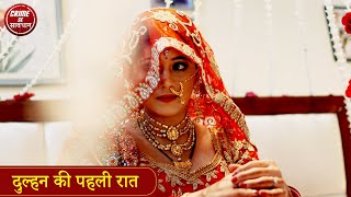 दुल्हन की पहली रात  Crime Se Savdhan  Crime Alert  Maa Ne Ki Pagal Bete Ki Dhoke Se Shadi [upl. by Edy751]