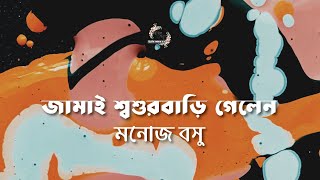 জামাই শ্বশুরবাড়ি গেলেন  মনোজ বসু  Manoj Basu  গল্পকথন by কল্লোল [upl. by Granoff]