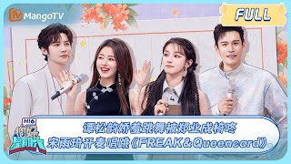 MULTI SUB《你好 星期六》谭松韵跳舞被郑业成椅咚 宋雨琦YUQI开麦唱跳《FREAK＆Queencard》蜀锦人家 우기 여자아이들Gidle 20241026 HelloSaturday [upl. by Eeryk]