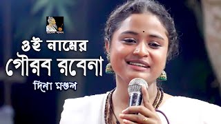 তুমি হে নব জলধর চাতকিনী মলো এবার  দিনা মণ্ডল  লালন গীতি  Channel Lalon [upl. by Adiahs526]