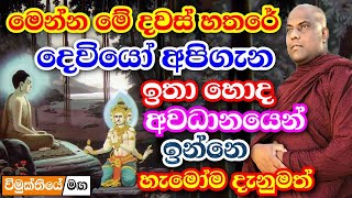 දෙවියන් අපි ගැන බලන් ඉන්නෙ මේ දවස් හතරේහැමෝම දැනුමත් වෙන්න  galigamuwe gnanadeepa thero bana 2024 [upl. by Suzan]