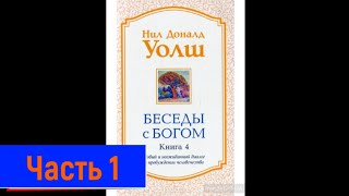 Беседы с Богом 4 Нил Дональд Уолш Безупречный Момент для Прорыва [upl. by Darej]