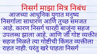 निसर्ग माझा मित्र निबंध nisarg maza mitra nibandh निसर्ग माझा मित्र निबंध मराठी [upl. by Nagud649]