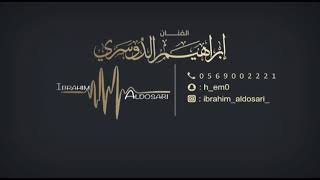 الفنان ابراهيم الدوسري  يابعدهم كلهم  نص فرقه ايقاع بدون موسيقى [upl. by Avan366]