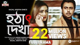 Hotat Dekha  Promo  Apurba  Tanjin Tisha  Ome  Eid Drama 2020 [upl. by Sirronal]