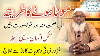 Mota hone ka tarika  Kamzor Jism ka ilaj  Weakness Treatment  How to Increase Weight urdu hindi [upl. by Mimi]