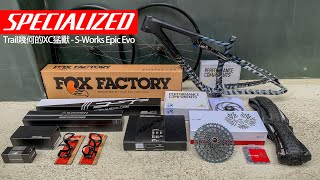 開箱  混合XC競賽靈魂的林道野獸 SWorks Epic Evo Specialized FSA [upl. by Aihsein]