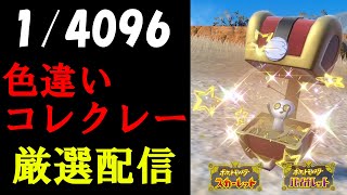 【ポケモンSV】色違いコレクレー厳選 1260匹目～ shorts 縦型配信 [upl. by Tadeo]