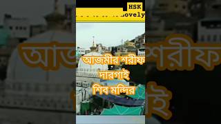 Ajmir Sharif Dargah Siblings আজমির দর্গাshortvideomusic [upl. by Isiahi]