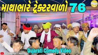 માથાભારે ટ્રેક્ટરવાળો ભાગ૭૬Gujarati Comedy Videoકોમેડી વિડીયો SB HINDUSTANI [upl. by Shwalb]