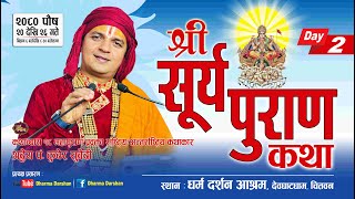 श्री सूर्य पुराण कथा Day  2 Surya Puran Katha by PT Kuber Subedi देवघाटधाम धर्म दर्शन आश्रम [upl. by Eniarol]