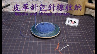 針包作法DIY皮革插針包牛皮收納needle storage Needle and thread storage [upl. by Eanehs101]