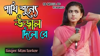 পাখি শূন্যে উড়াল দিলো রে  Pakhi Sunne Ural Dilo Re  মিম সরকার  RB MEDIA BD [upl. by Wylde]