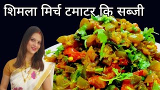 शिमला मिर्च टमाटर कि सब्जी  Shimla Mirch Tamatar Ki Sabji tiffin box special shimla mirch ki sabji [upl. by Nnylahs514]