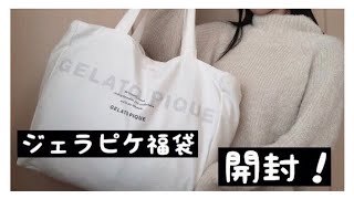 〈福袋開封〉2019年ジェラートピケ プレミアムの福袋を開封 [upl. by Retxab]