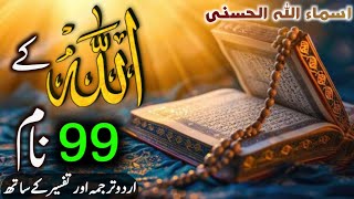 AsmaulHusna 99 Names of Allah  Allah ke 99 Naam  أسماء الله الحسنى [upl. by Ahsekim]