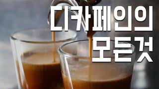 알마씨엘로디카페인의 모든것 Part2 [upl. by Razaele262]