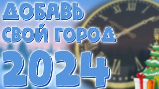 Добавь свой город на отсчет до нового года 2024 [upl. by Ardnnaed]