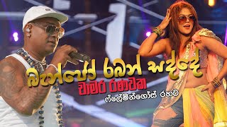 Banjo Raban Sadde බැන්ජෝ රබන් සද්දේ  Chamara Ranawaka With Ahungalla Flamingoes [upl. by Edik]