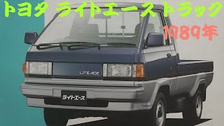 旧車カタログ トヨタ ライトエース トラック 1989年 toyota liteace truck [upl. by Auqinimod797]