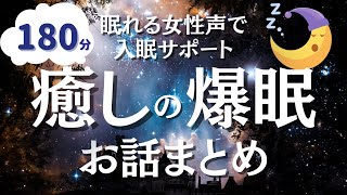 【眠れる癒しの女性声】眠れない夜を過ごすあなたへ。朝までぐっすり眠れるお話全７話 [upl. by Nerok]