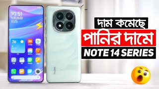 এখন পানির দামে Redmi Note 14 Pro ও 14 Pro Plus কিনুন দাম কমেছে Price in Bangladesh  Review [upl. by Tade]