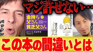 【ひろゆき×パックン】金持ち父さん貧乏父さんが許せない理由・・・【切り抜き ロバート・キヨサキ ゆっくり解説 中田敦彦 不動産 投資 株 米国株 いつまで FX 為替 ドル円 ビットコイン】 [upl. by Boswall]