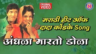 अंधळा मारतो डोळा  Andhala Marato Dola  Dada kondke Marathi Song  Nakoda Music Company [upl. by Nancy]