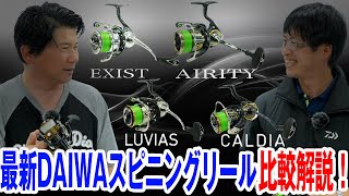 最新DAIWAスピニングリール比較解説！イグジストvsエアリティvsルビアスvsカルディア！オヌマンのシーバス塾 [upl. by Ssidnac]