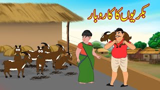 بکریوں کا کاروبار  Bakriyon Ka business  Urdu Story  Moral Stories  kahaniyan urdu [upl. by Moises305]