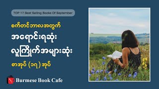 စက်တင်ဘာလအတွက် အရောင်းရဆုံးနှင့် လူကြိက်အများဆုံး စာအုပ်၁၇ အုပ် [upl. by Zakarias222]