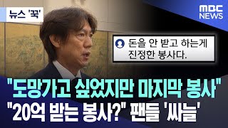 뉴스 꾹 quot도망가고 싶었지만 마지막 봉사quotquot20억 받는 봉사quot 팬들 싸늘 20240924MBC뉴스 [upl. by Opiak24]