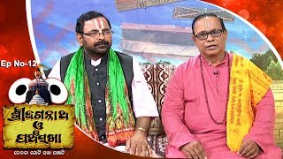 Pancha Sakha Ep 12  ଯୁଗ ନିର୍ନୟଣ ଭାଗ ୧  Juga Nirnayana Part 1 [upl. by Andros]