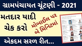 મતદાર યાદી ડાઉનલોડ  matdar yadi download gujarat  matdar yadi 2021panchayat election yadi 2021 [upl. by Anilemrac]