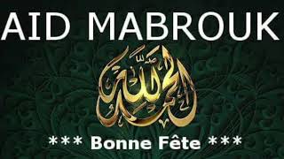 aïd Moubarak Saïd bonne fête 🌹عيد مبارك سعيد عيد ميلاد سعيد [upl. by Nhor]