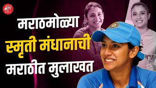 Smriti Mandhana Interview  Marathi  English [upl. by Aicercul618]