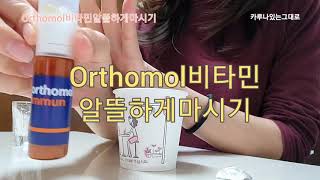 orthomol 오소몰비타민 알뜰하게마시는방법 orthomol [upl. by Elisabeth]