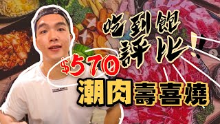 【吃到飽評比】 潮肉壽喜燒｜超高CP值壽喜燒吃到飽？起司、大阪燒、泰式酸辣多種花樣！台北｜踩雷？推薦？｜大胃王 大食い Food Challenge｜All You Can Eat [upl. by Krenek]