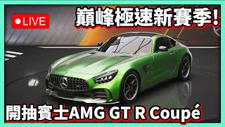 【阿航】巔峰極速 重感冒還是要來直播課金抽車 AMG GT R Coupé 到底好不好開呢 [upl. by Marven947]