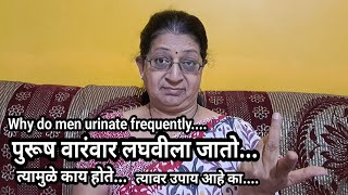 सारखे बाथरूमला जाणेwhy men urinate frequentlyलघवीला वारंवार जाणेकारणे व उपाय [upl. by Negah]