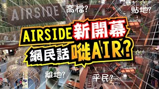 AIRSIDE💥啟德最新大型商場開幕  網民話嘥AIR  同你搵真相  行哂成個商場直擊  超多食肆  ART GALLERY  原創設計品牌  啓德機場展覽 [upl. by Hilel]