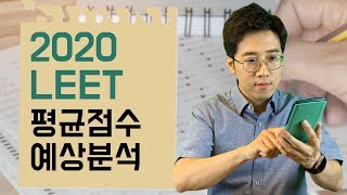 로스쿨 입시 2020 리트 평균 예상 분석 언어이해 추리논증 논술 난이도는 [upl. by Curnin]